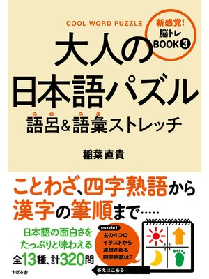 cover image of 大人の日本語パズル　語呂＆語彙ストレッチ